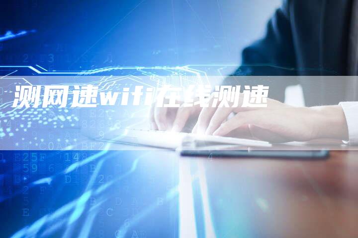 测网速wifi在线测速-夫唯发布外链网