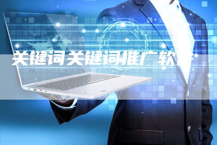 关键词关键词推广软件