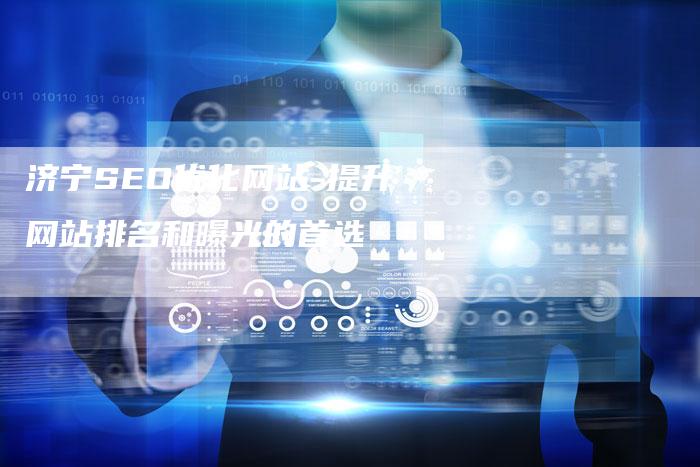 济宁SEO优化网站-提升网站排名和曝光的首选-夫唯发布外链网