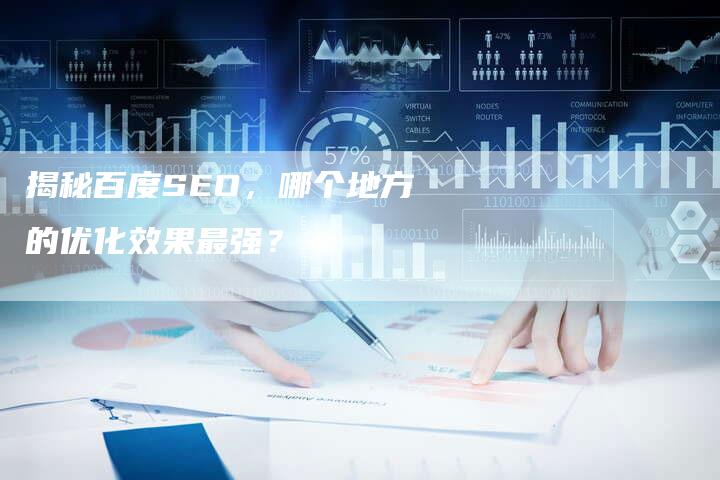 揭秘百度SEO，哪个地方的优化效果最强？