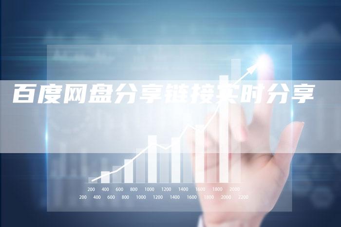 百度网盘分享链接实时分享