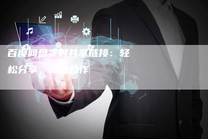 百度网盘实时共享链接：轻松分享，高效合作-夫唯发布外链网