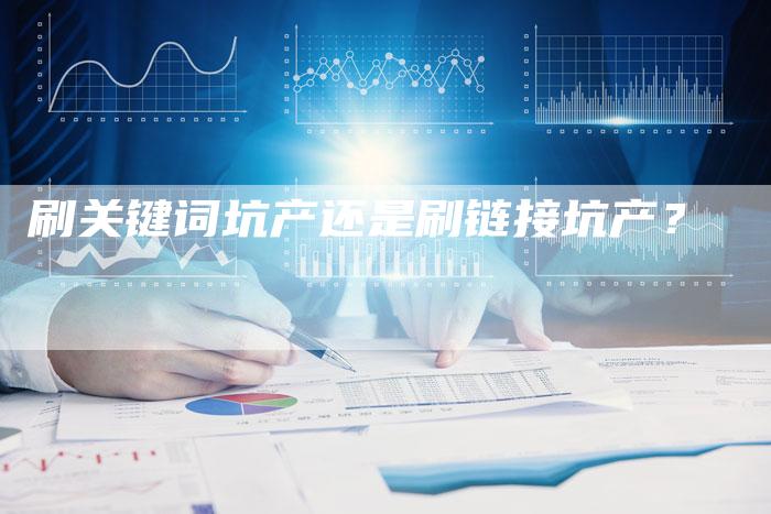 刷关键词坑产还是刷链接坑产？