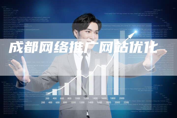 成都网络推广网站优化-夫唯发布外链网