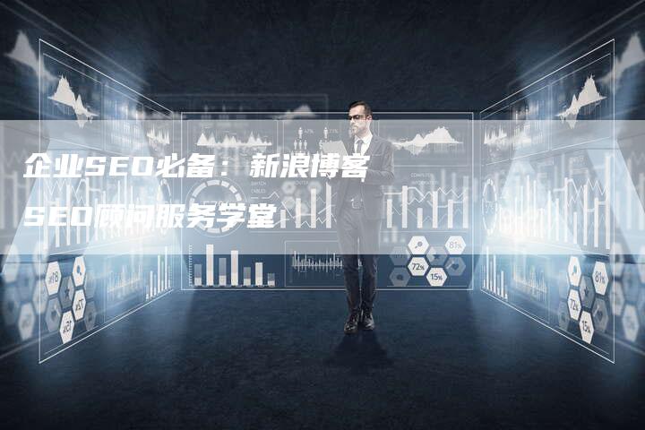 企业SEO必备：新浪博客SEO顾问服务学堂-夫唯发布外链网