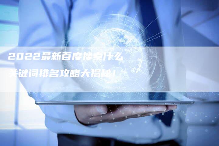 2022最新百度搜索什么关键词排名攻略大揭秘！-夫唯发布外链网