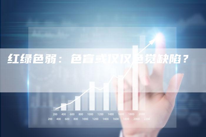 红绿色弱：色盲或仅仅色觉缺陷？-夫唯发布外链网