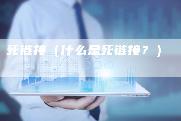 死链接（什么是死链接？）-夫唯发布外链网