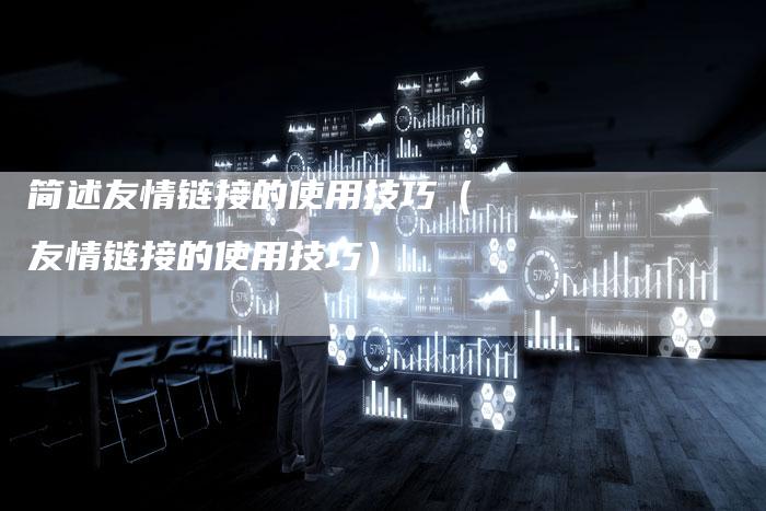 简述友情链接的使用技巧（友情链接的使用技巧）