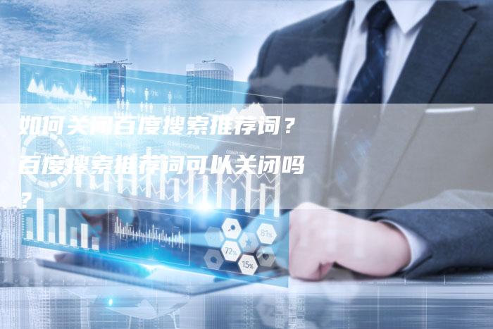 如何关闭百度搜索推荐词？百度搜索推荐词可以关闭吗？-夫唯发布外链网