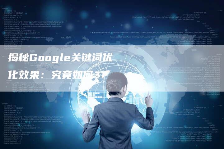揭秘Google关键词优化效果：究竟如何？