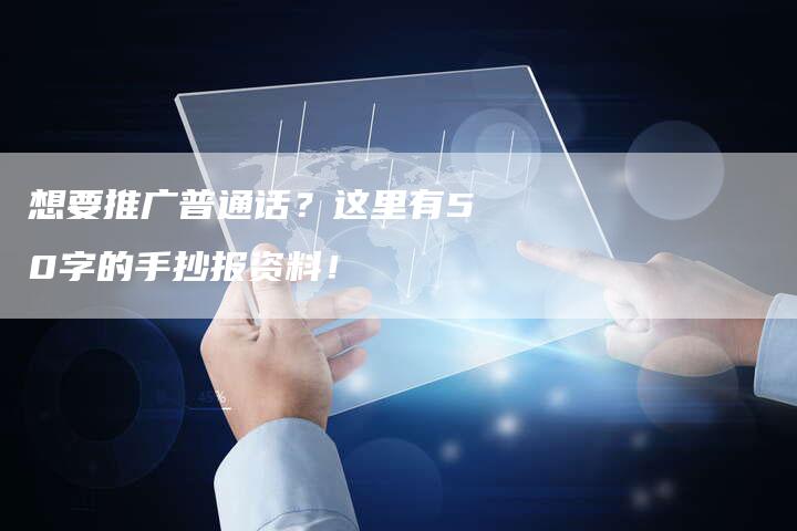 想要推广普通话?这里有50字的手抄报资料!-夫唯发布外链网