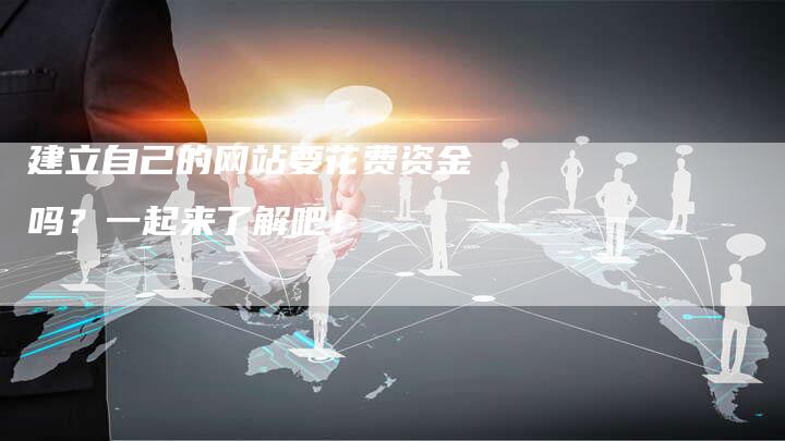 建立自己的网站要花费资金吗？一起来了解吧！
