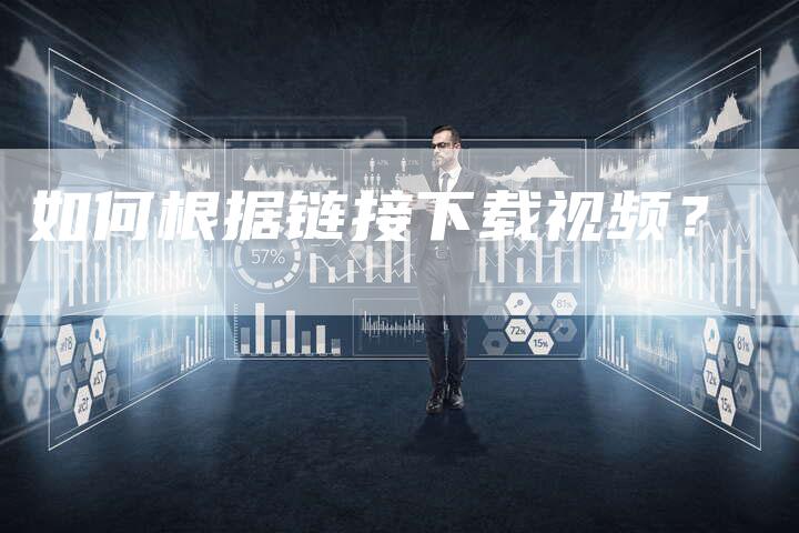 如何根据链接下载视频？