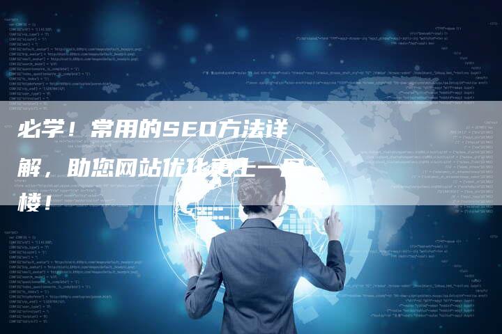 必学！常用的SEO方法详解，助您网站优化更上一层楼！