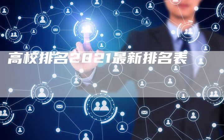 高校排名2021最新排名表-夫唯发布外链网