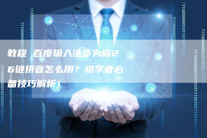 教程 百度输入法华为版26键拼音怎么用？初学者必备技巧解析！
