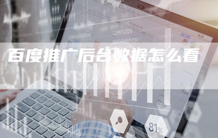百度推广后台数据怎么看-夫唯发布外链网