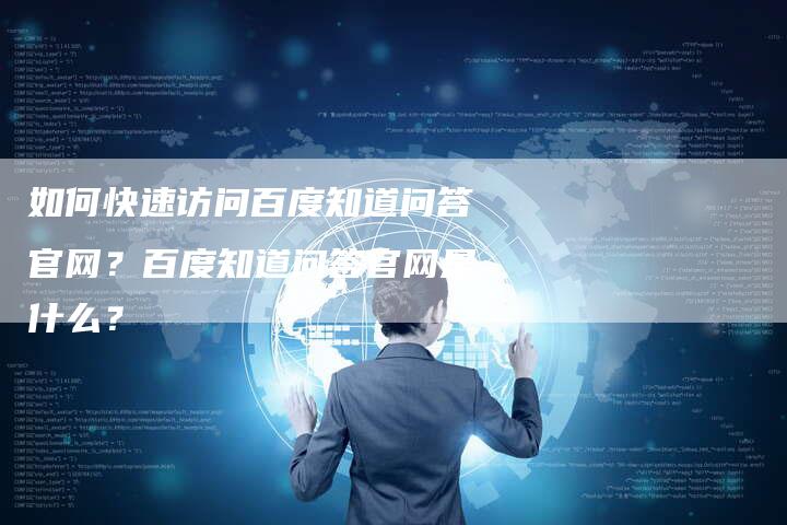 如何快速访问百度知道问答官网？百度知道问答官网是什么？-夫唯发布外链网