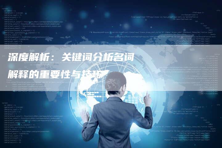 深度解析：关键词分析名词解释的重要性与技巧-夫唯发布外链网