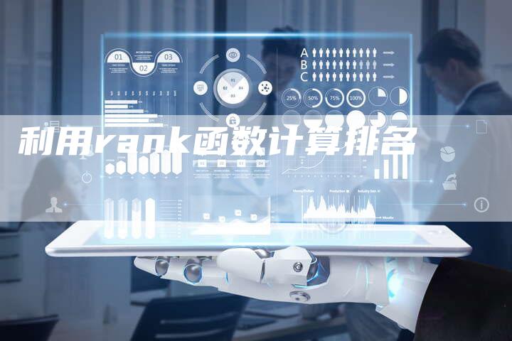 利用rank函数计算排名