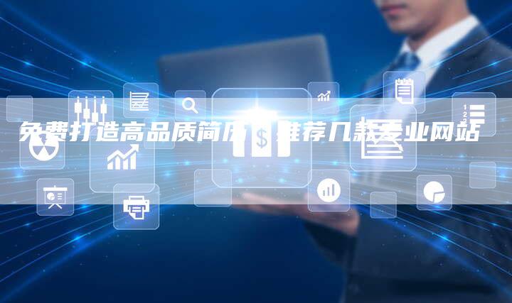 免费打造高品质简历：推荐几款专业网站-夫唯发布外链网