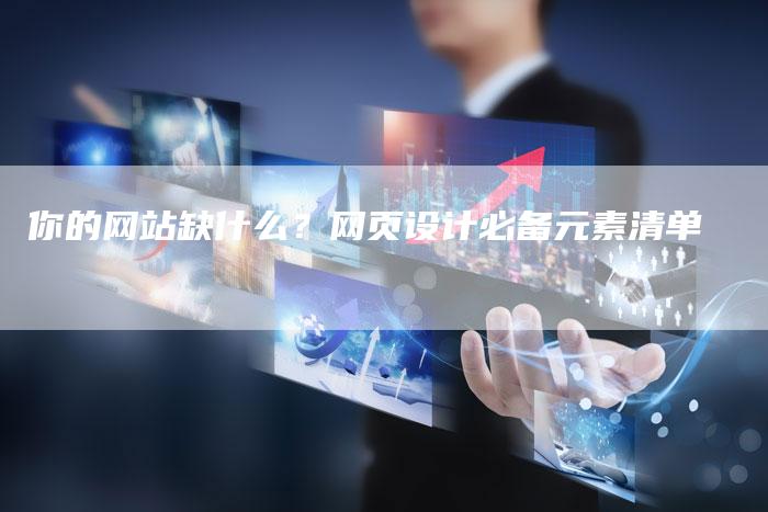 你的网站缺什么？网页设计必备元素清单-夫唯发布外链网