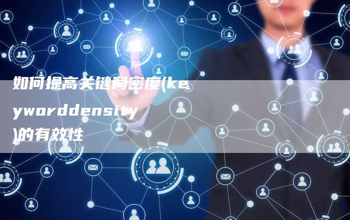 如何提高关键词密度(keyworddensity)的有效性