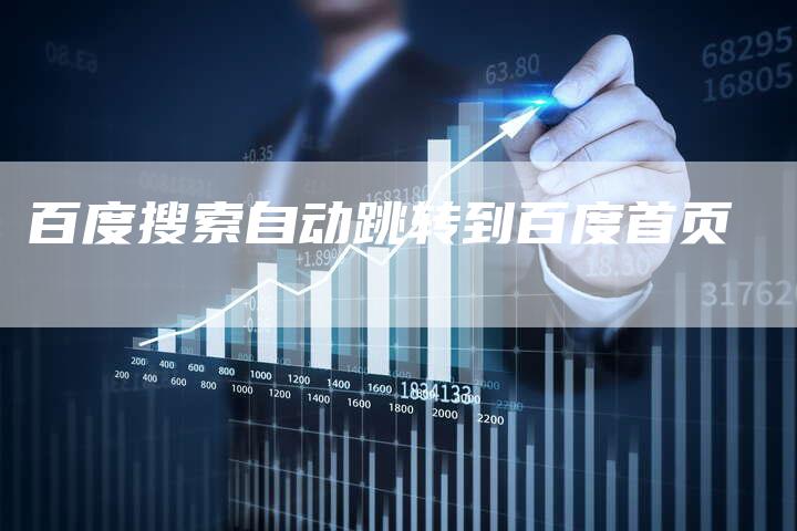 百度搜索自动跳转到百度首页-夫唯发布外链网