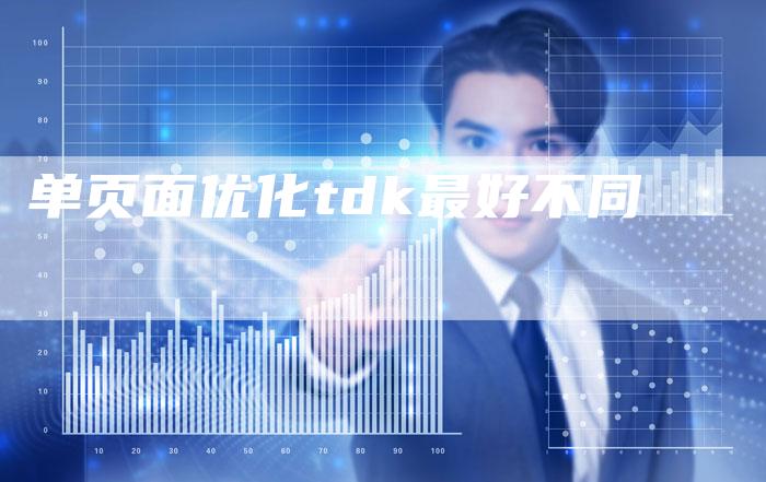 单页面优化tdk最好不同-夫唯发布外链网