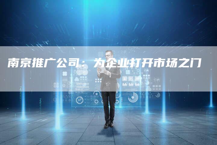 南京推广公司：为企业打开市场之门-夫唯发布外链网