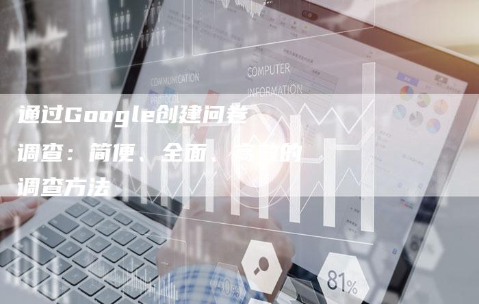 通过Google创建问卷调查:简便、全面、高效的调查方法-夫唯发布外链网
