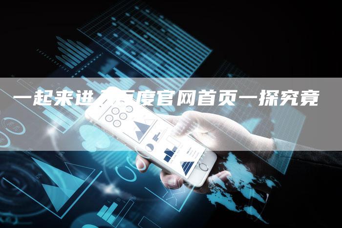 一起来进入百度官网首页一探究竟