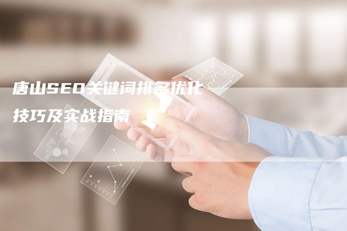 唐山SEO关键词排名优化技巧及实战指南-夫唯发布外链网
