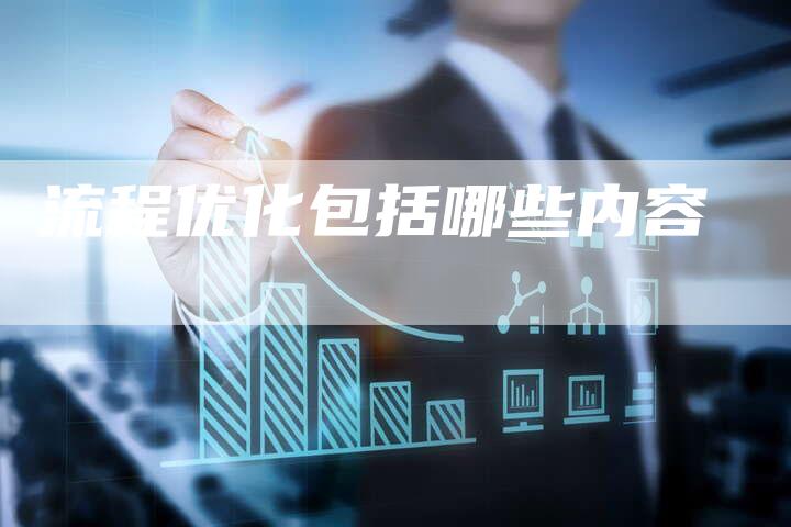 流程优化包括哪些内容-夫唯发布外链网