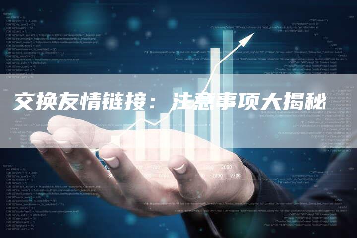 交换友情链接：注意事项大揭秘