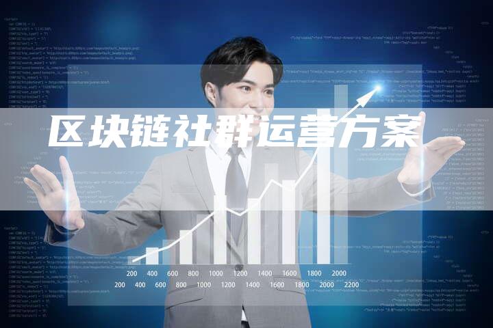 区块链社群运营方案-夫唯发布外链网