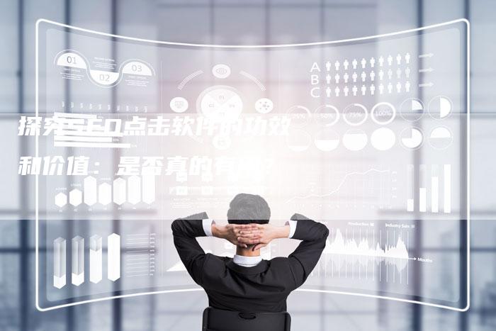 探究SEO点击软件的功效和价值：是否真的有用？