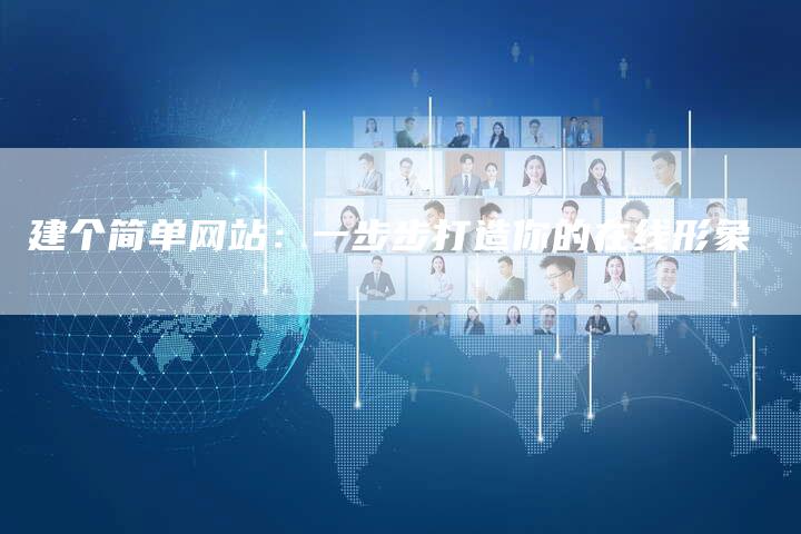 建个简单网站：一步步打造你的在线形象-夫唯发布外链网