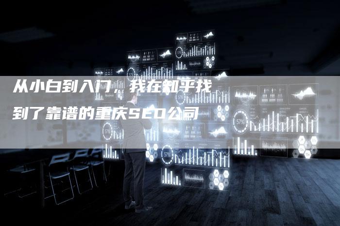 从小白到入门，我在知乎找到了靠谱的重庆SEO公司-夫唯发布外链网
