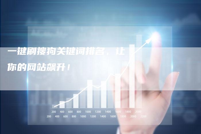 一键刷搜狗关键词排名，让你的网站飙升！-夫唯发布外链网