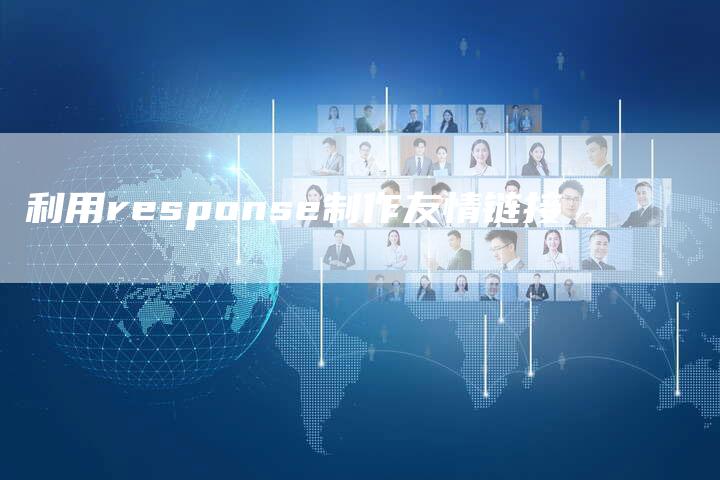 利用response制作友情链接