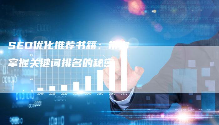SEO优化推荐书籍：带你掌握关键词排名的秘密