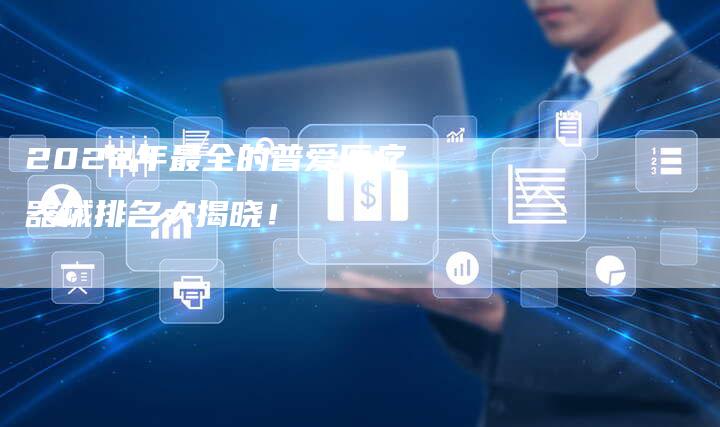 2022年最全的普爱医疗器械排名大揭晓！