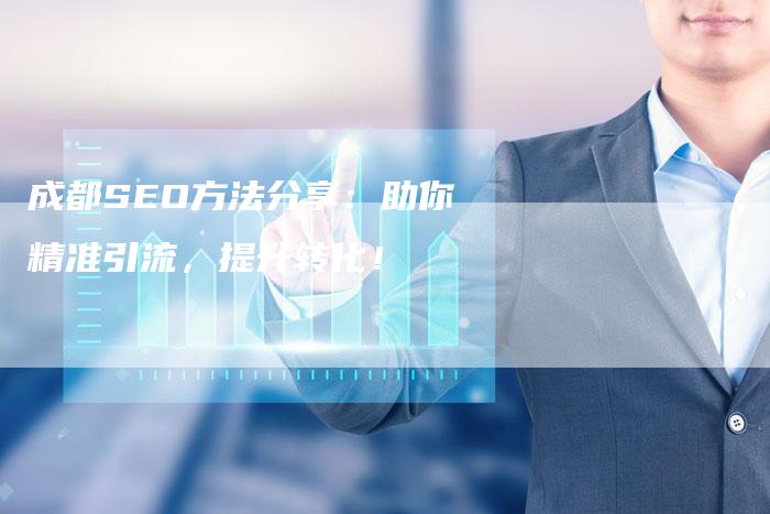 成都SEO方法分享：助你精准引流，提升转化！-夫唯发布外链网