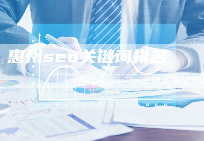 惠州seo关键词排名