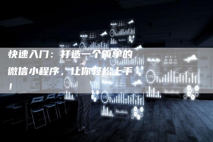 快速入门：打造一个简单的微信小程序，让你轻松上手！-夫唯发布外链网