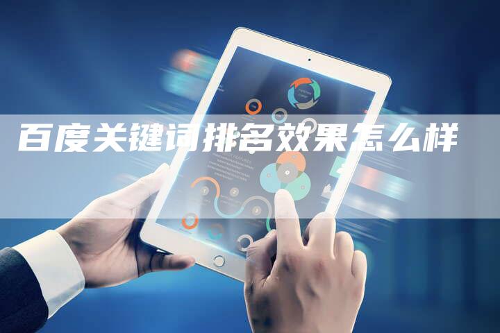 百度关键词排名效果怎么样