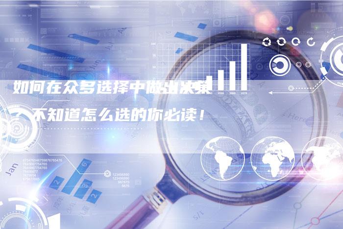 如何在众多选择中做出决策？不知道怎么选的你必读！-夫唯发布外链网