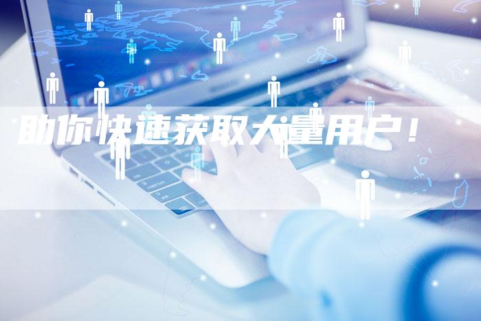 助你快速获取大量用户！-夫唯发布外链网